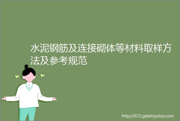 水泥钢筋及连接砌体等材料取样方法及参考规范