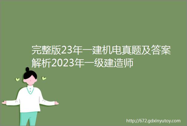 完整版23年一建机电真题及答案解析2023年一级建造师