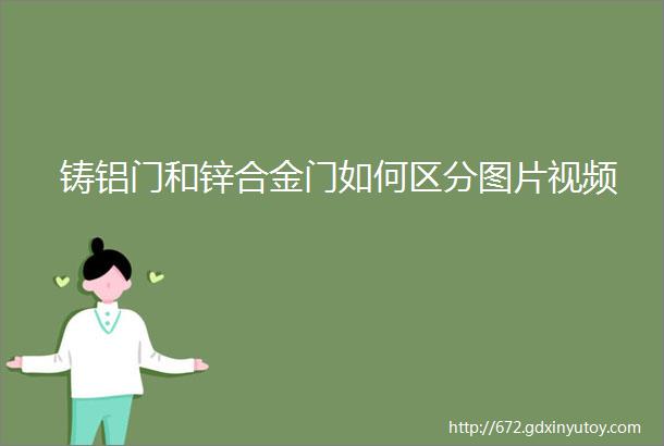 铸铝门和锌合金门如何区分图片视频