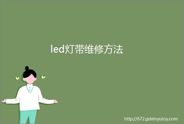 led灯带维修方法