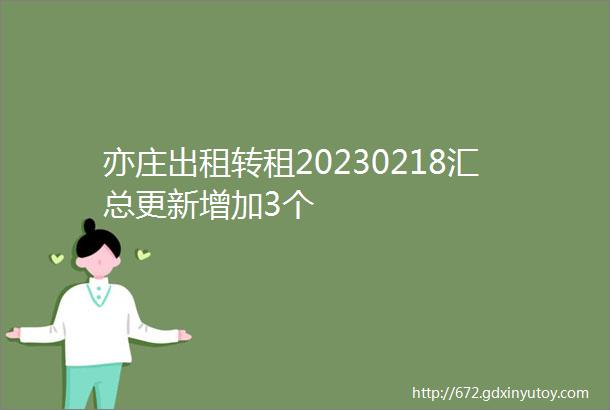 亦庄出租转租20230218汇总更新增加3个