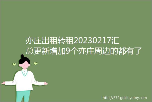 亦庄出租转租20230217汇总更新增加9个亦庄周边的都有了有的还不到1500月