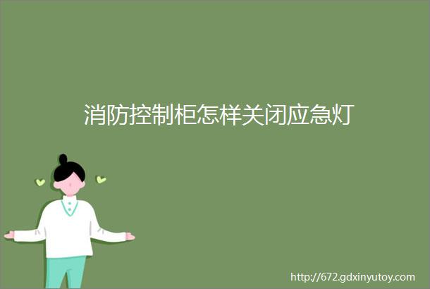 消防控制柜怎样关闭应急灯