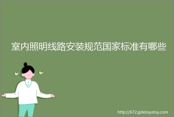 室内照明线路安装规范国家标准有哪些