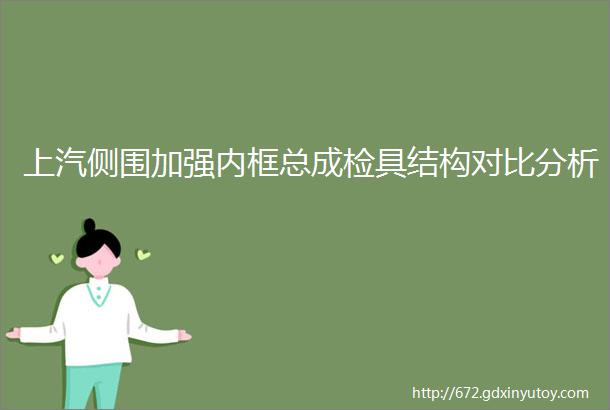 上汽侧围加强内框总成检具结构对比分析