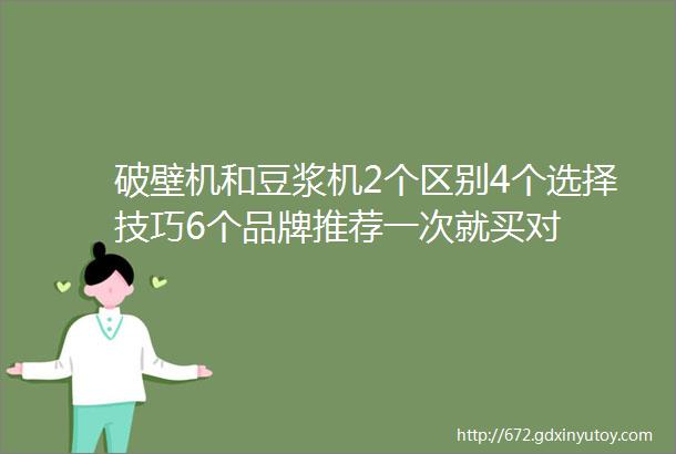 破壁机和豆浆机2个区别4个选择技巧6个品牌推荐一次就买对