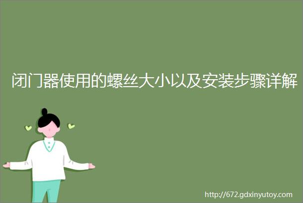 闭门器使用的螺丝大小以及安装步骤详解