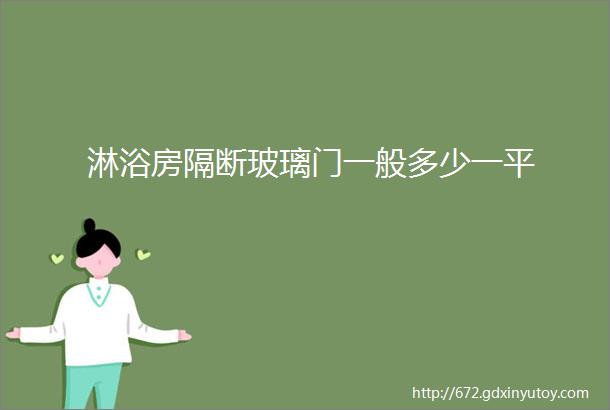 淋浴房隔断玻璃门一般多少一平