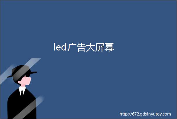 led广告大屏幕