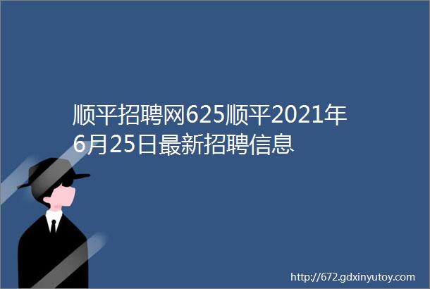 顺平招聘网625顺平2021年6月25日最新招聘信息