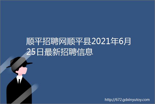 顺平招聘网顺平县2021年6月25日最新招聘信息