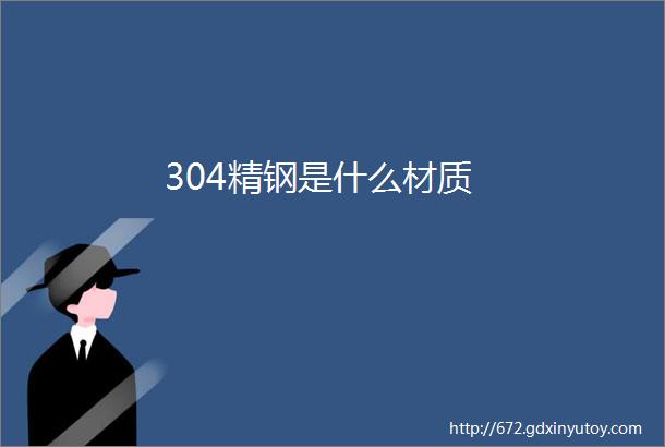 304精钢是什么材质