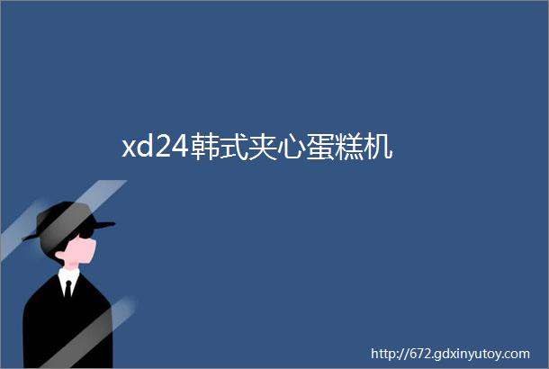 xd24韩式夹心蛋糕机