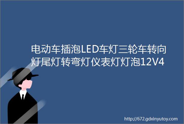 电动车插泡LED车灯三轮车转向灯尾灯转弯灯仪表灯灯泡12V4