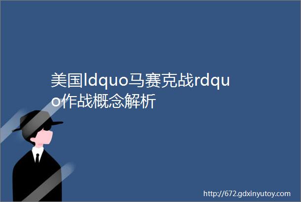 美国ldquo马赛克战rdquo作战概念解析