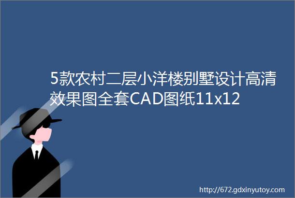 5款农村二层小洋楼别墅设计高清效果图全套CAD图纸11x12