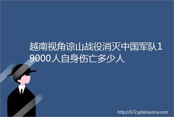 越南视角谅山战役消灭中国军队19000人自身伤亡多少人