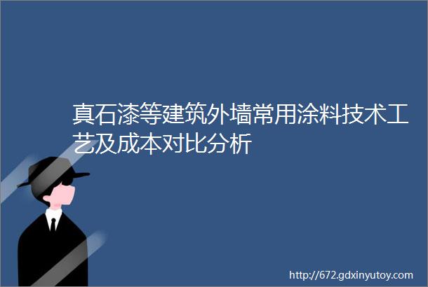 真石漆等建筑外墙常用涂料技术工艺及成本对比分析