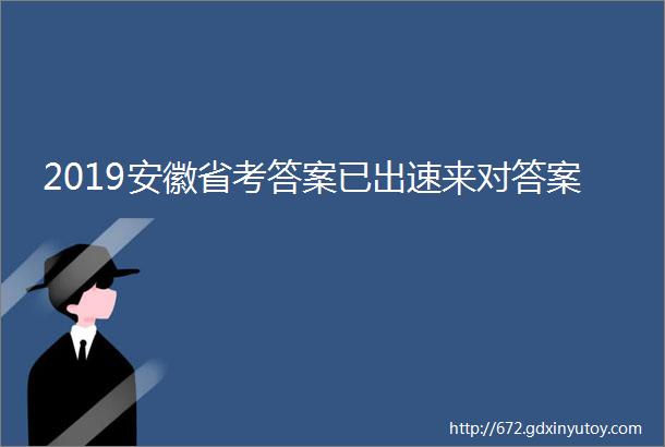 2019安徽省考答案已出速来对答案