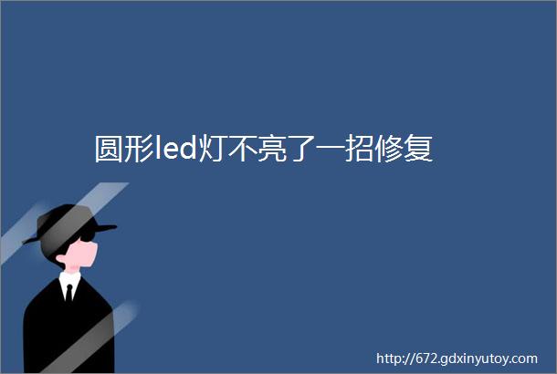 圆形led灯不亮了一招修复