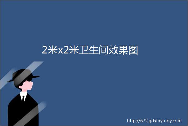 2米x2米卫生间效果图