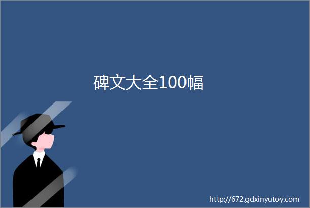 碑文大全100幅