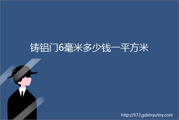 铸铝门6毫米多少钱一平方米