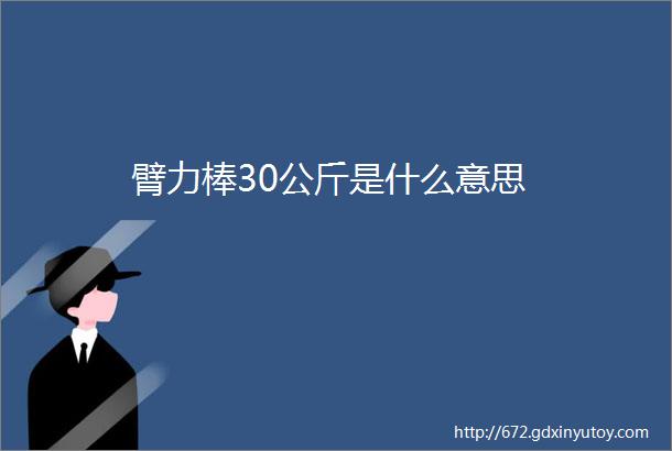 臂力棒30公斤是什么意思