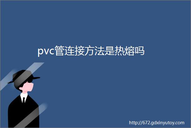 pvc管连接方法是热熔吗