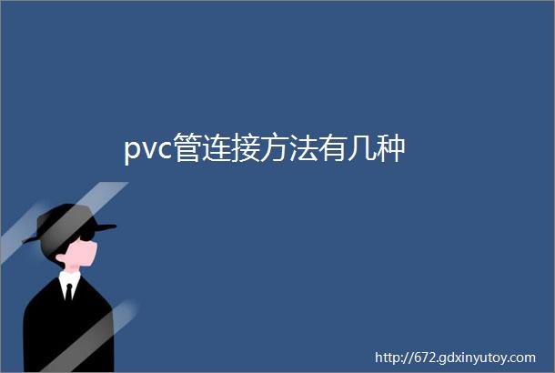 pvc管连接方法有几种