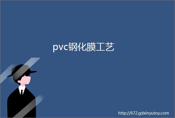 pvc钢化膜工艺