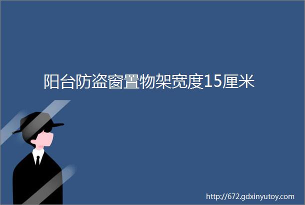 阳台防盗窗置物架宽度15厘米