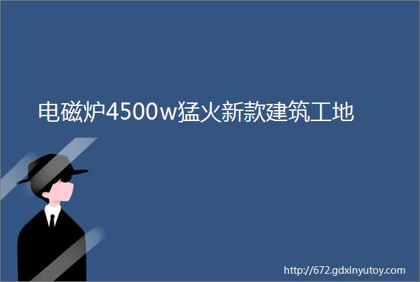 电磁炉4500w猛火新款建筑工地