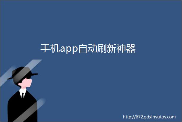 手机app自动刷新神器