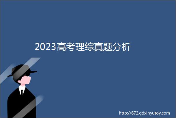 2023高考理综真题分析