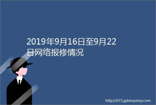 2019年9月16日至9月22日网络报修情况