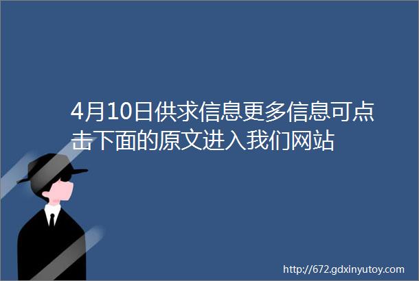 4月10日供求信息更多信息可点击下面的原文进入我们网站