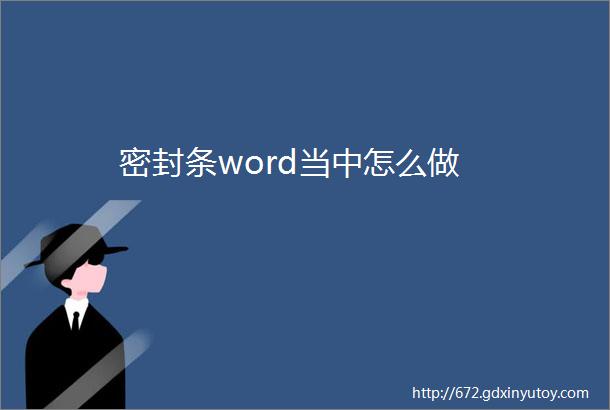 密封条word当中怎么做