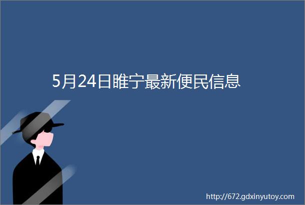 5月24日睢宁最新便民信息