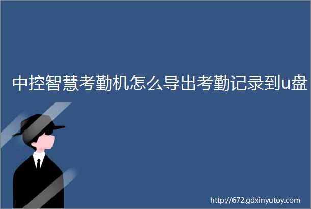 中控智慧考勤机怎么导出考勤记录到u盘