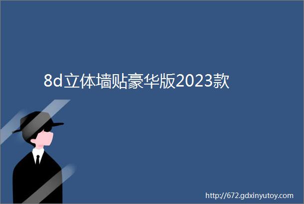 8d立体墙贴豪华版2023款