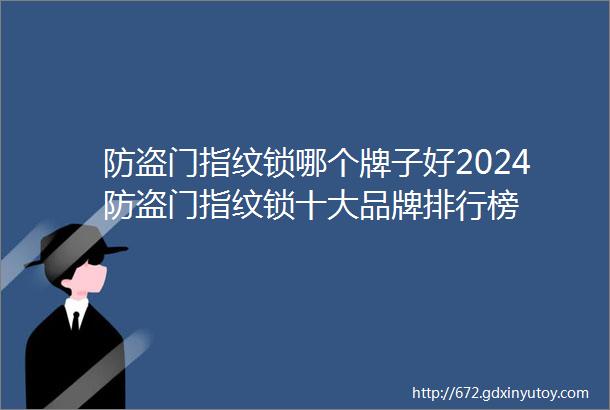 防盗门指纹锁哪个牌子好2024防盗门指纹锁十大品牌排行榜