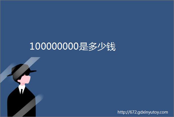 100000000是多少钱