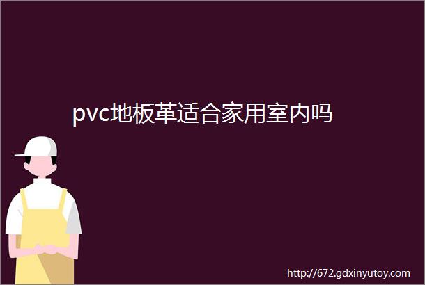 pvc地板革适合家用室内吗