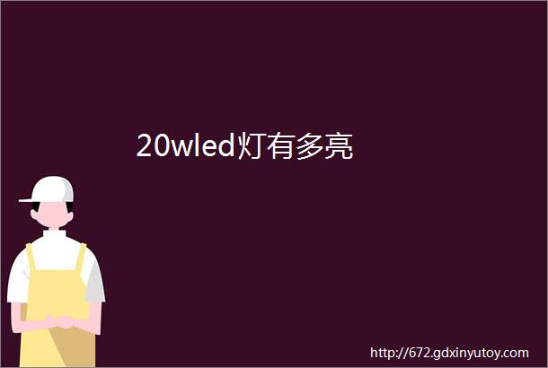 20wled灯有多亮