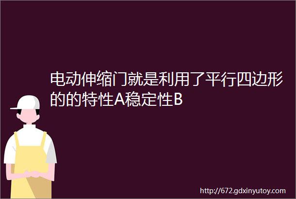 电动伸缩门就是利用了平行四边形的的特性A稳定性B