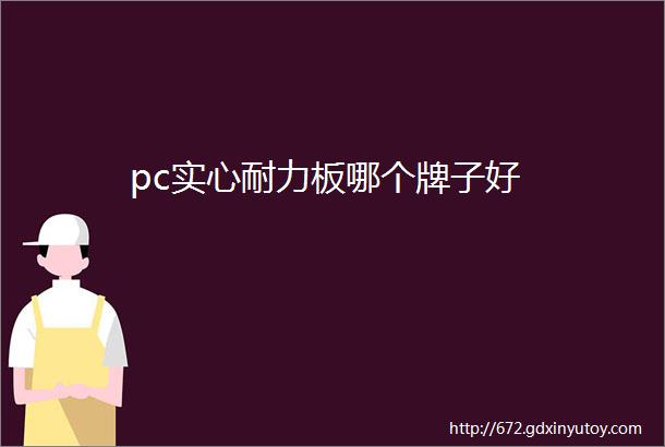 pc实心耐力板哪个牌子好