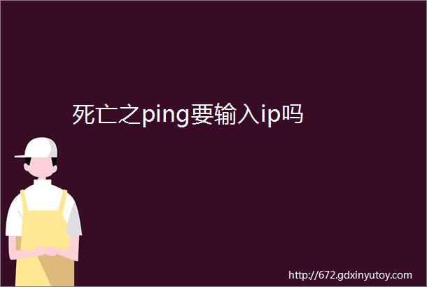 死亡之ping要输入ip吗