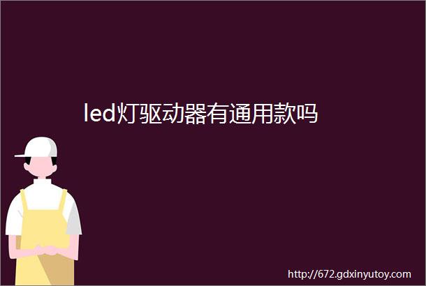 led灯驱动器有通用款吗