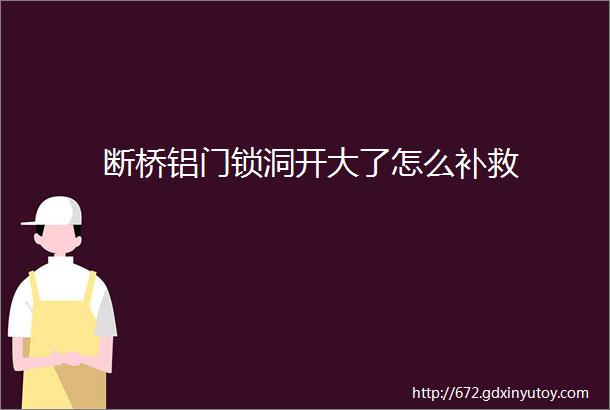 断桥铝门锁洞开大了怎么补救